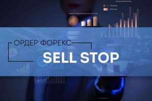 Что такое Селл Стоп и как его размещать
