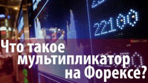 Что такое мультипликатор в форексе